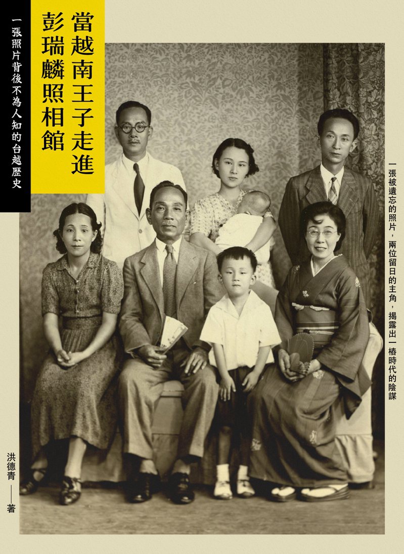 「當越南王子走進彭瑞麟照相館」爬梳台灣和越南一段隱密而精彩的歷史。圖／貓頭鷹出版社提供