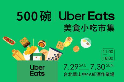 Uber Eats 攜手500碗舉辦小吃市集　7月29、30日到華山吃美食、拍美照