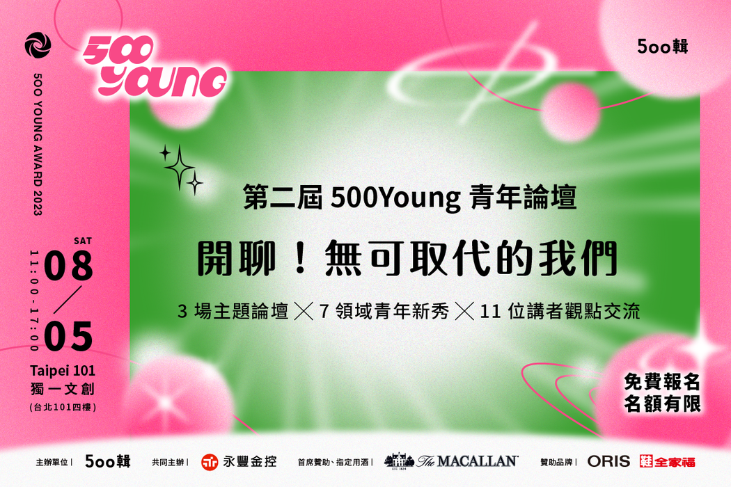 「第二屆500Young青年論壇」開放報名。圖／500輯 提供