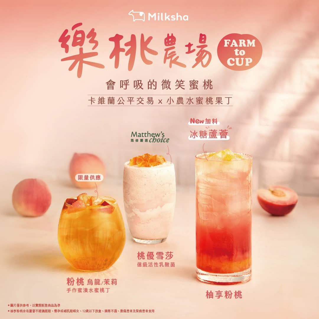 迷客夏推出四款水蜜桃系列飲品。圖/迷客夏
