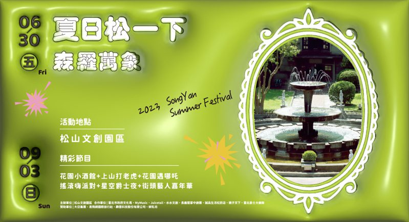 夏日松一下-森羅萬象活動。松山文創園區提供