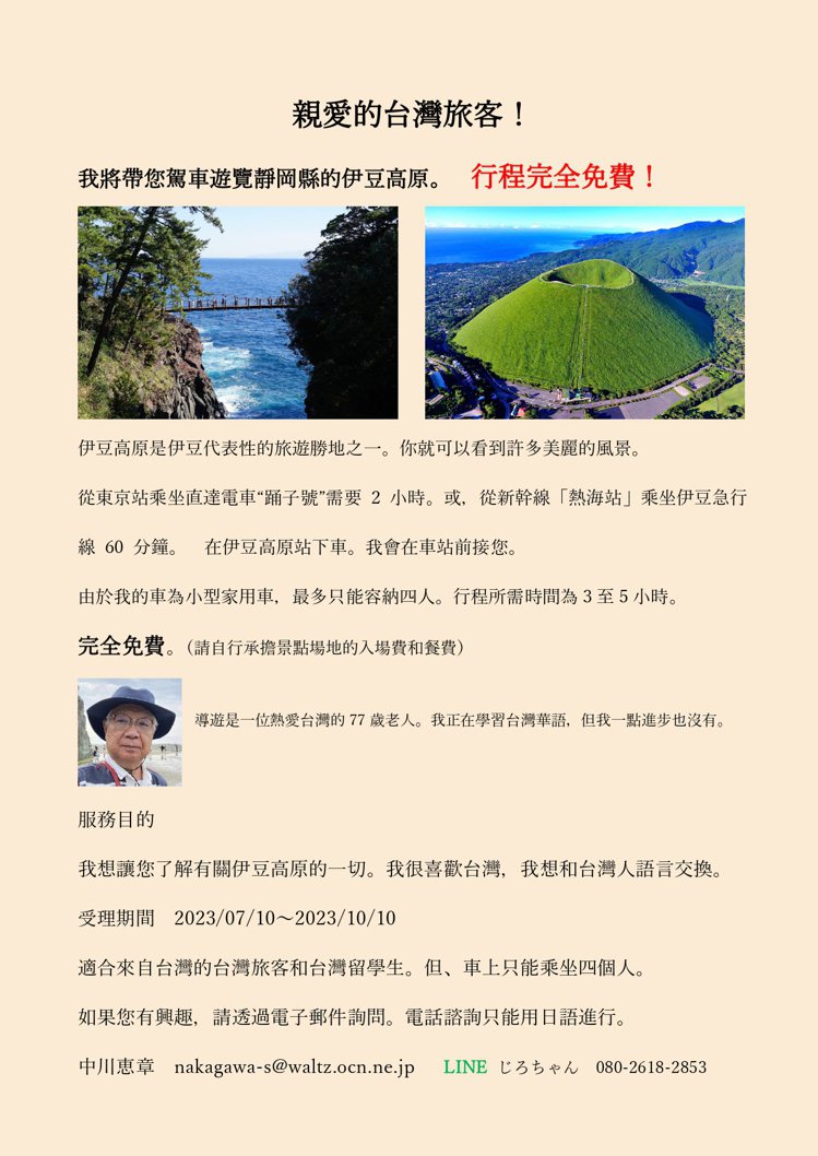 中川恵章於社團發文，表示可以提供免費的伊豆高原觀光導覽。圖／擷取自日本自由行討論區粉絲團