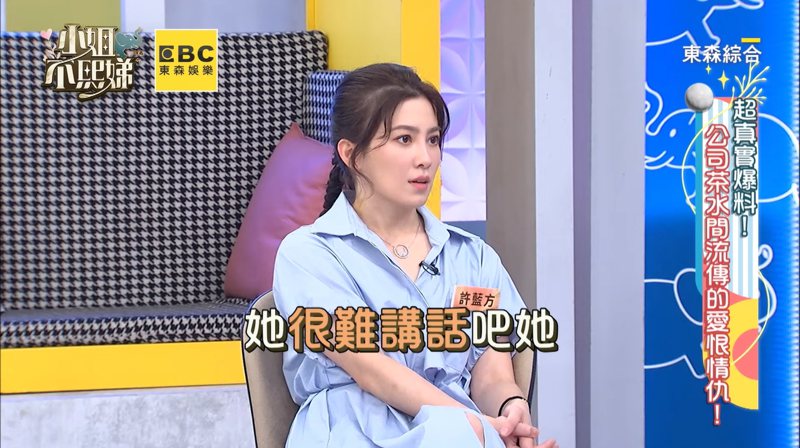 王少偉與許藍方在「小姐不熙娣」節目上難得同台，大聊兩人相處情況。 圖／擷自YouTube
