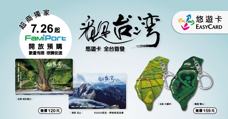 重現齊柏林的感動，悠遊卡帶你看見台灣。「看見台灣悠遊卡」7/26起全家便利商店FamiPort開放預購。悠遊卡公司提供