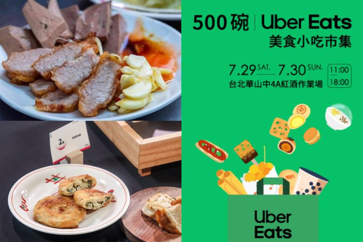 「500碗｜Uber Eats 美食小吃市集」台北場，7月29、30日在台北華山中4A登場。圖／各品牌提供