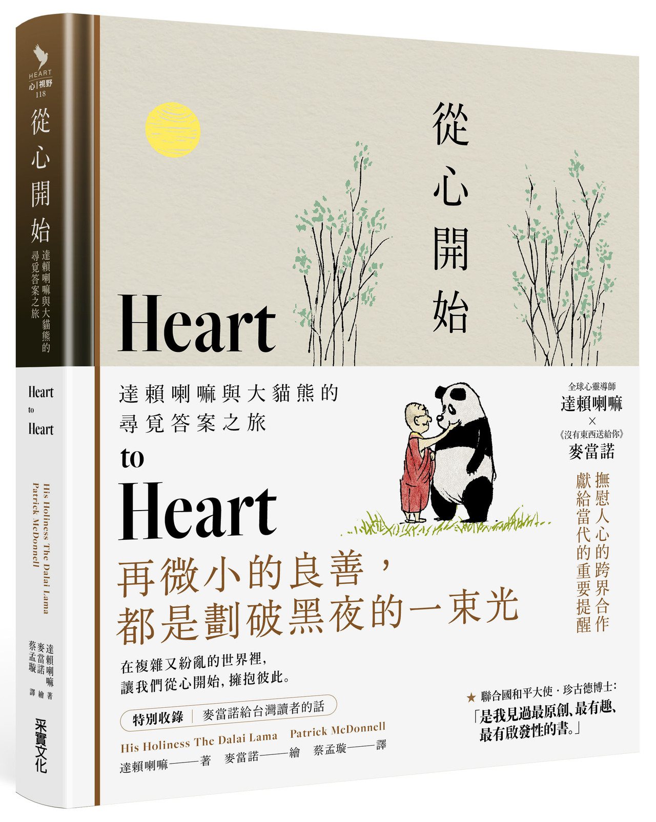 采實文化《從心開始：達賴喇嘛與大貓熊的尋覓答案之旅》