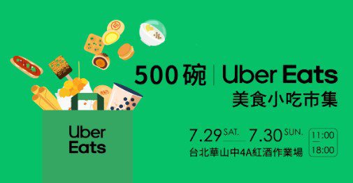 「500碗｜Uber Eats 美食小吃市集」首站7月29日至7月30日台北登場，線上線下串聯好康大方送，小吃控手刀吃起來。圖／Uber Eats提供