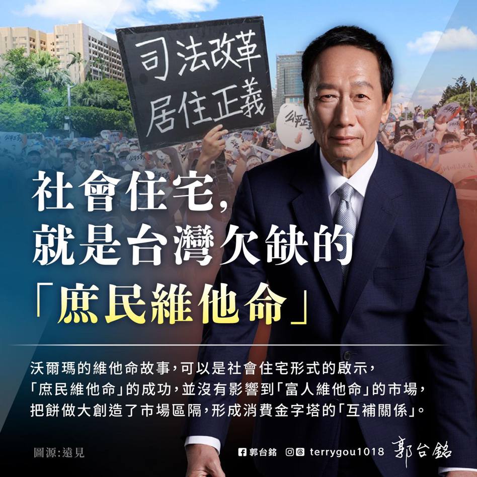郭台銘說，社會住宅就是台灣欠缺的庶民維他命。擷取自郭台銘臉書