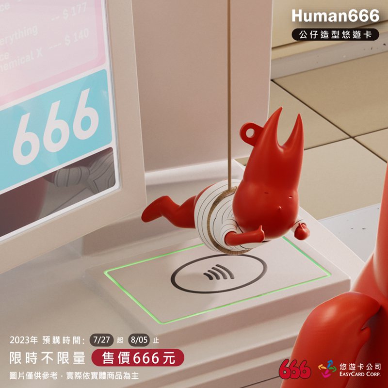 悠遊卡公司與藝人黃鴻升(小鬼)創立潮流品牌二次合作，推出「Human666公仔造型悠遊卡」，於全台 7-ELEVEN ibon便利生活站獨家開放預購。悠遊卡公司提供
