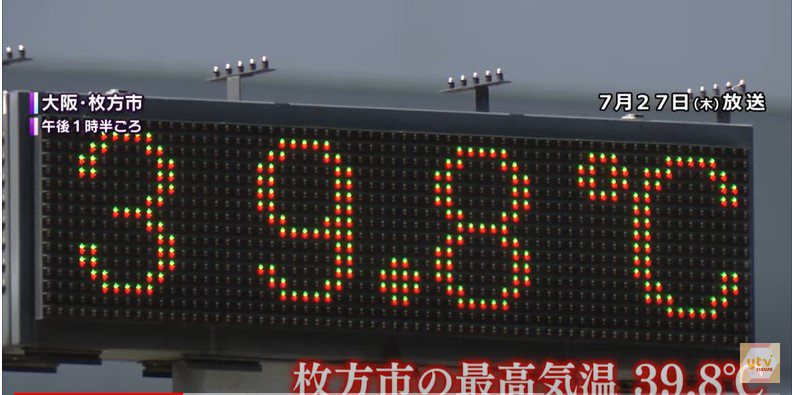 大阪府枚方市當天當地時間下午1時50分測得攝氏39.8度高溫，刷新日本今年最高溫紀錄。圖／擷取自YouTube