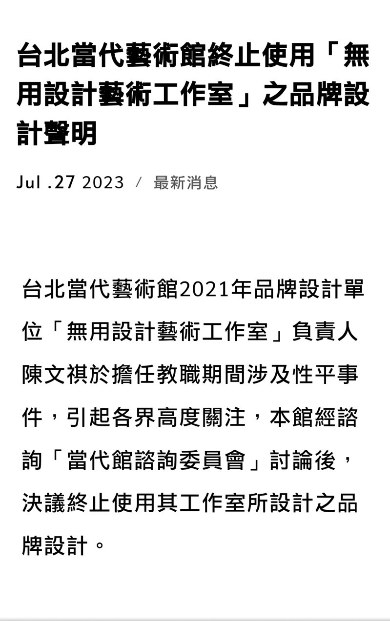 me too運動延燒，台北當代藝術館(MoCA Taipei)開美術館第一槍，宣布終止使用「無用設計藝術工作室」的品牌設計。圖片取自台北當代藝術館網站