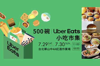 「500碗｜Uber Eats 美食小吃市集」台北場，7月29、30日在台北華山中4A登場。圖／Uber Eats提供