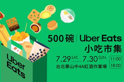 12攤在地美食小吃齊聚！Uber Eats & 500碗小吃市集周末華山登場