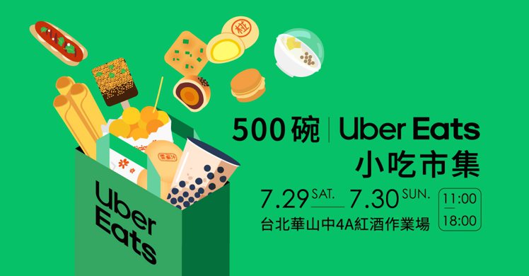 「500碗｜Uber Eats 美食小吃市集」台北場，7月29、30日在台北華山中4A登場。圖／Uber Eats提供