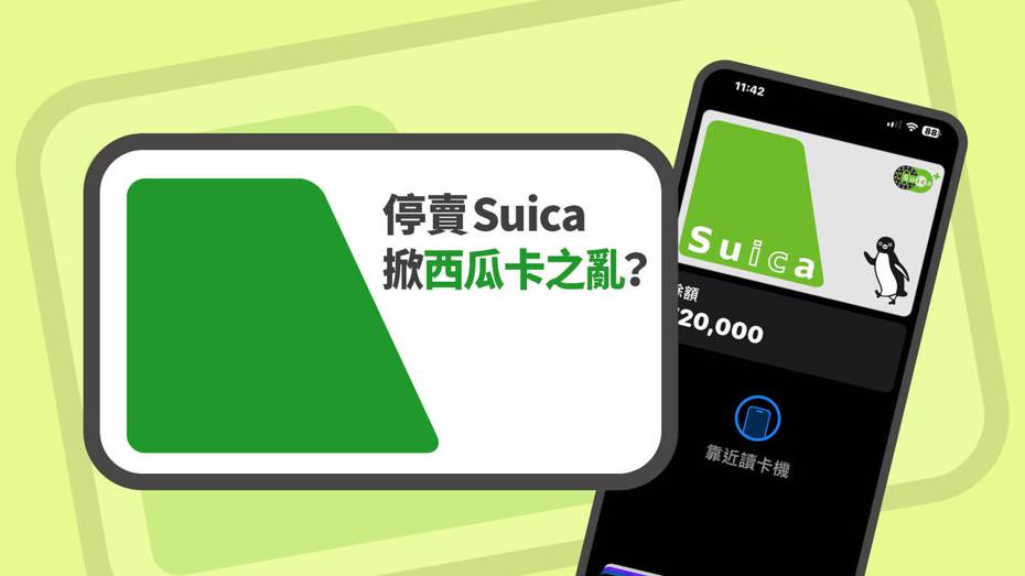 隨著8月2日起停賣記名式Suica實體卡片，網購平台不少賣家開始抬高價格販售。（製圖／聯合新聞網科技玩家）