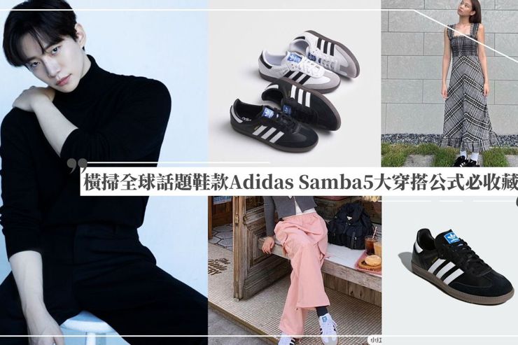 《王之國》李俊昊也超愛！Adidas <u>Samba</u>登2023爆款話題鞋 小紅書博主5大穿搭公式必收藏