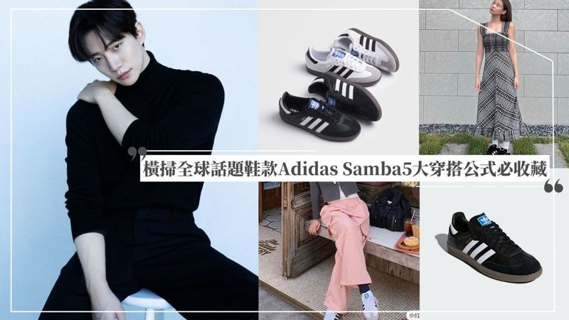 《王之國》李俊昊為它來台！Adidas Samba登2023爆款話題鞋5大穿搭公式必收藏 圖/JYP提供、adidas Originals TW、IG@jennierubyjane、小紅書@77 Studio_