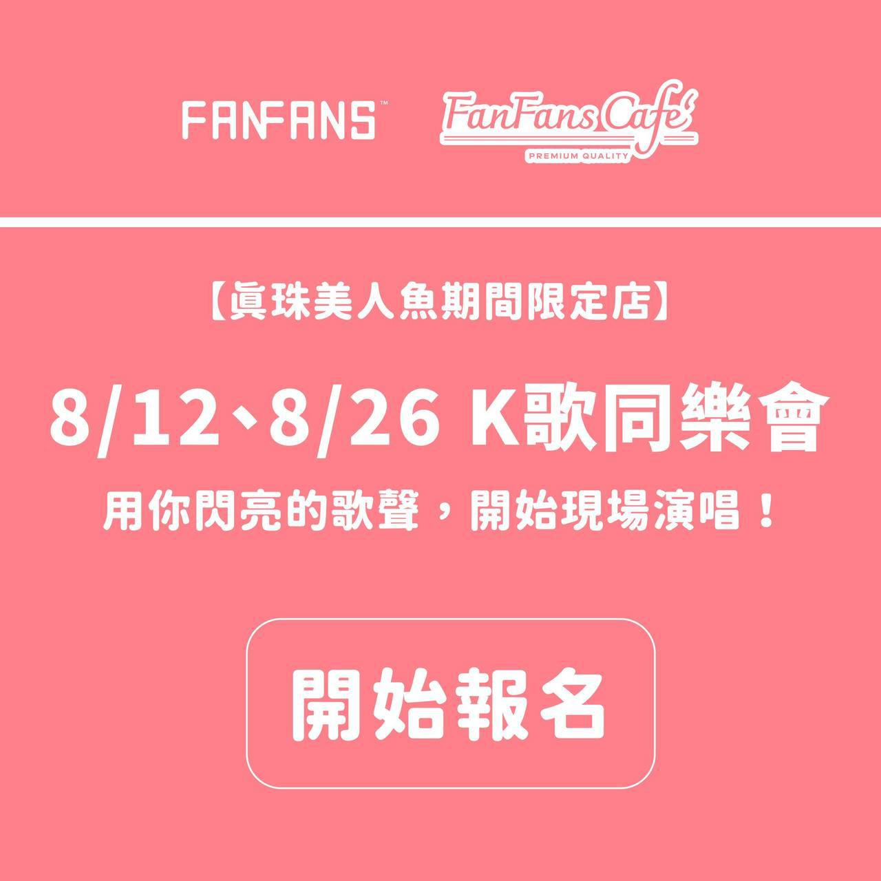 《真珠美人魚》限定店亮點：K歌同樂會用閃亮的歌聲開始現場演唱 圖/FanFans 粉粉臉書