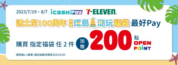 8月7日前於7-ELEVEN持icash Pay購買任2件迪士尼100周年環島潮玩福袋即贈200點OPEN POINT。圖／愛金卡公司提供