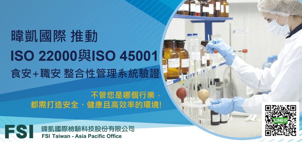 FSI暐凱國際推動「ISO 22000食品安全」與「ISO 45001 職業安全...