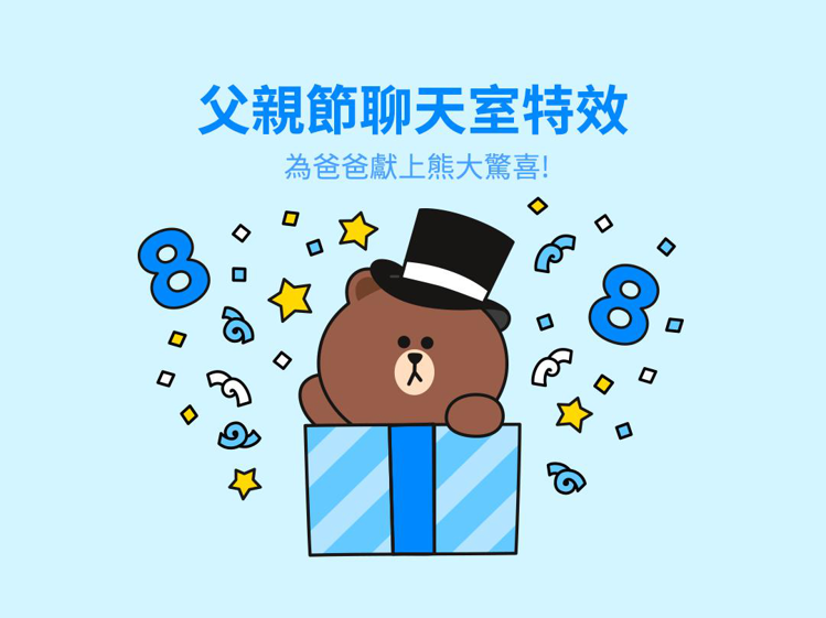 台灣首發！父親節聊天室特效派出熊大一起慶祝。圖／LINE提供