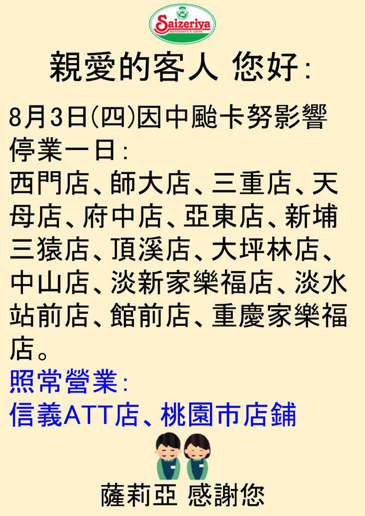 台灣薩莉亞宣布14家分店因卡努颱風停業一天。圖／摘自「台灣薩莉亞（Saizeriya） サイゼリヤ」FB粉絲團。