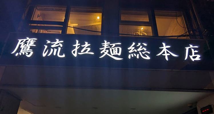 「鷹流拉麵總本店」即將於台北東區復活。圖／摘自「鷹流【台湾本店】」FB粉絲團。