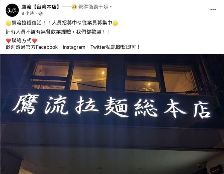 「鷹流拉麵總本店」宣布即將回歸。圖／摘自「鷹流【台湾本店】」FB粉絲團。