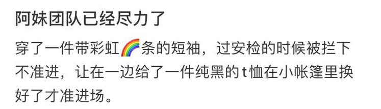張惠妹北京演唱會，進場安檢一律封殺彩虹標示。 圖／擷自微博