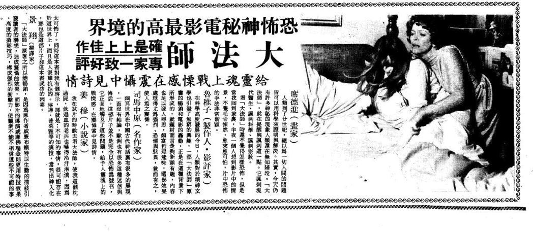 1979年10月29日的台灣《民生報》，刊載文化界人士對於《大法師》電影的觀後感...