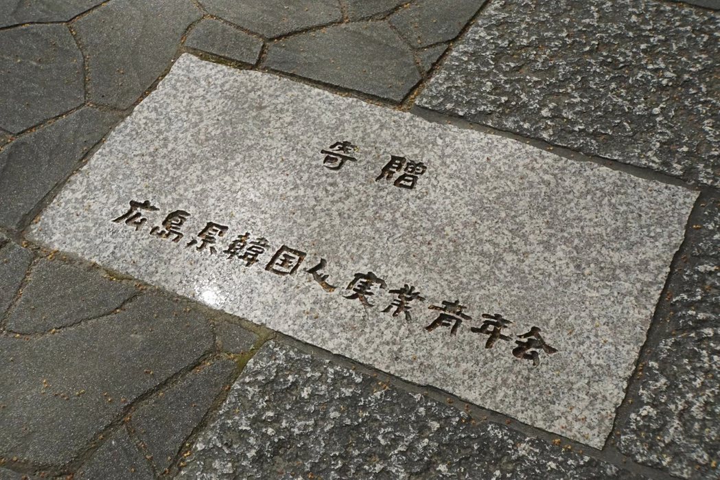 「韓國人原爆犧牲者慰靈碑」地磚上刻有「廣島縣韓國人實業青年會寄贈」的字樣。如果查...