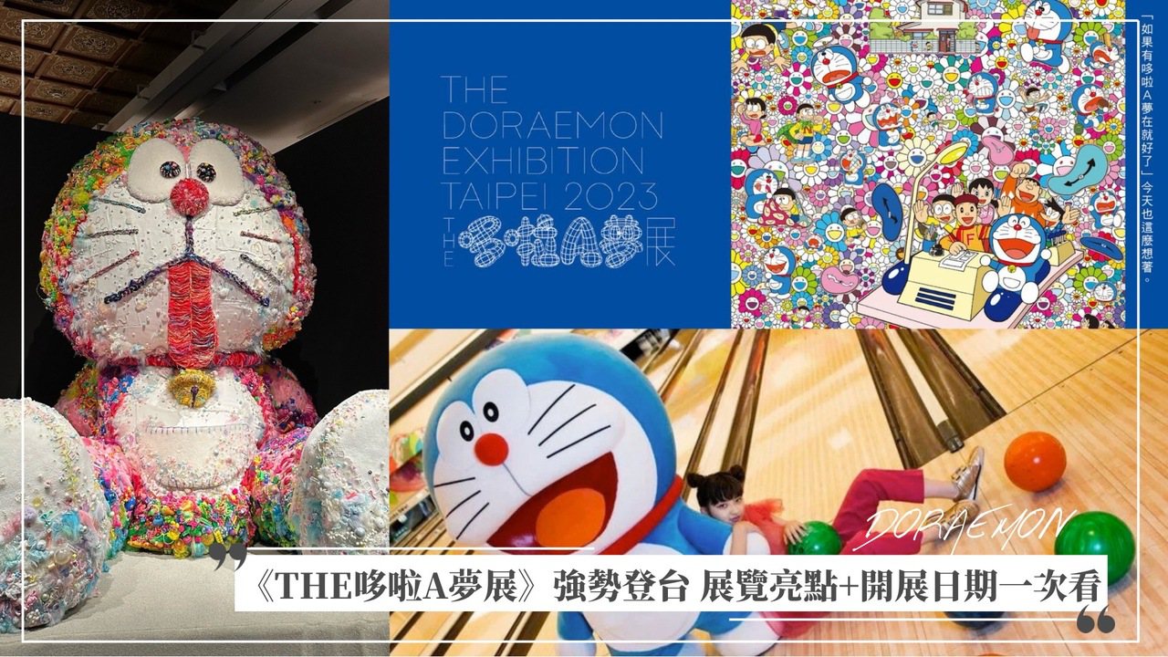 穿越任意門來台灣！日本《THE哆啦A夢展》12/16盛大開展 圖/編輯拍攝、聯合數位文創提供