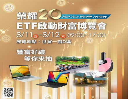 證交所將舉辦「榮耀20 ETF啟動財富博覽會」。證交所／提供