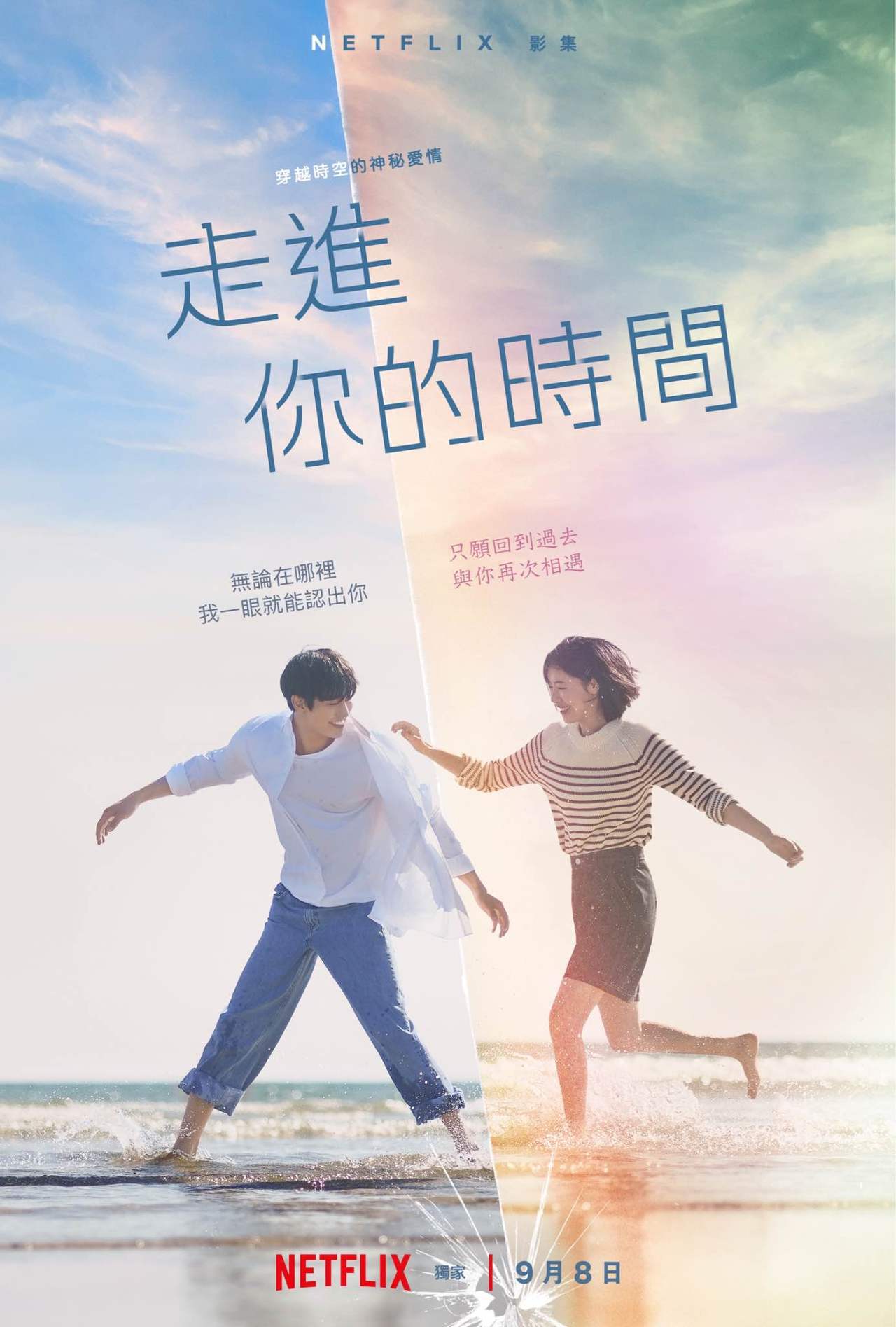 韓版想見你《走進你的時間》將於9月8日上線Netflix。
