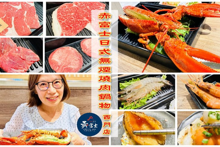 【赤富士日式無煙燒肉鍋物-西門店】開幕慶！8月底前，免千元和牛吃到飽！