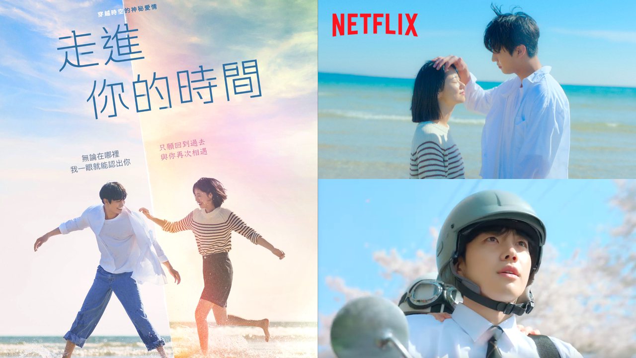 Netflix 韓劇《走進你的時間》安孝燮、全汝彬、姜勳