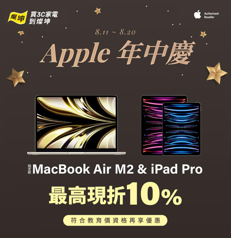 燦坤首屆「Apple年中慶」開跑，全館指定款MacBook及iPad限時9折起。圖／燦坤提供