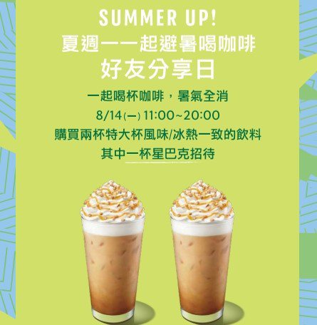 星巴克宣布8月14日推出「SUMMER UP！夏週一 一起避暑喝咖啡！ 好友分享日」優惠活動。圖／摘自星巴克官網。