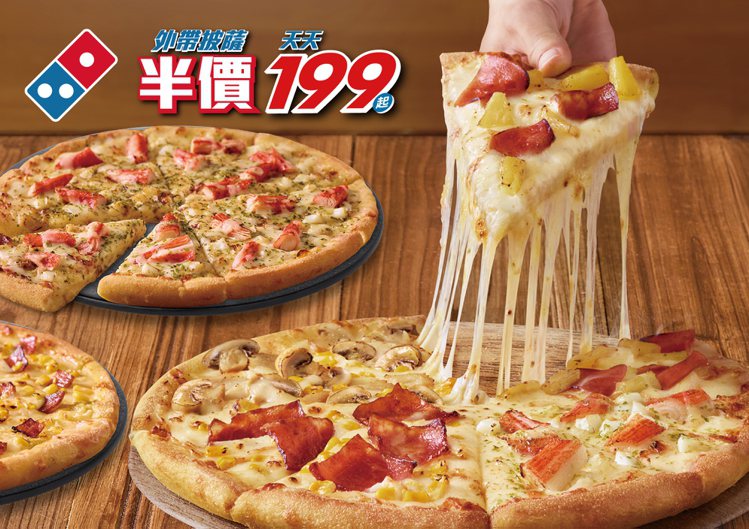 台灣達美樂即日起推出「外帶披薩半價 天天199元起」活動。圖／台灣達美樂提供