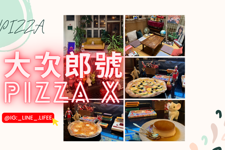 【台南】 大次郎號Pizza x | 找回逝去的童年一秒重回小時候，PIZZA好吃遊戲好玩店鋪好逛古物好買