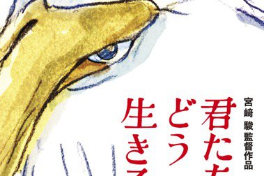宮崎駿新片「蒼鷺與少年」零宣傳日本賣破62億　10月登台