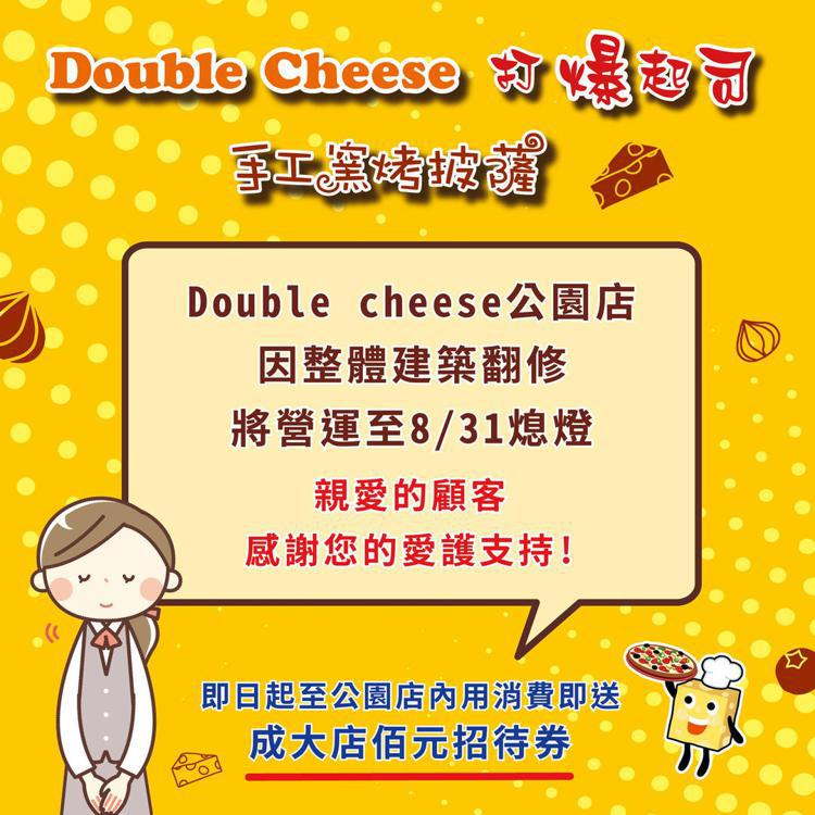 「Double Cheese 手工窯烤披薩」台南公園店，營運至8月31日為止。圖／摘自Double Cheese 台南公園店FB粉絲團。