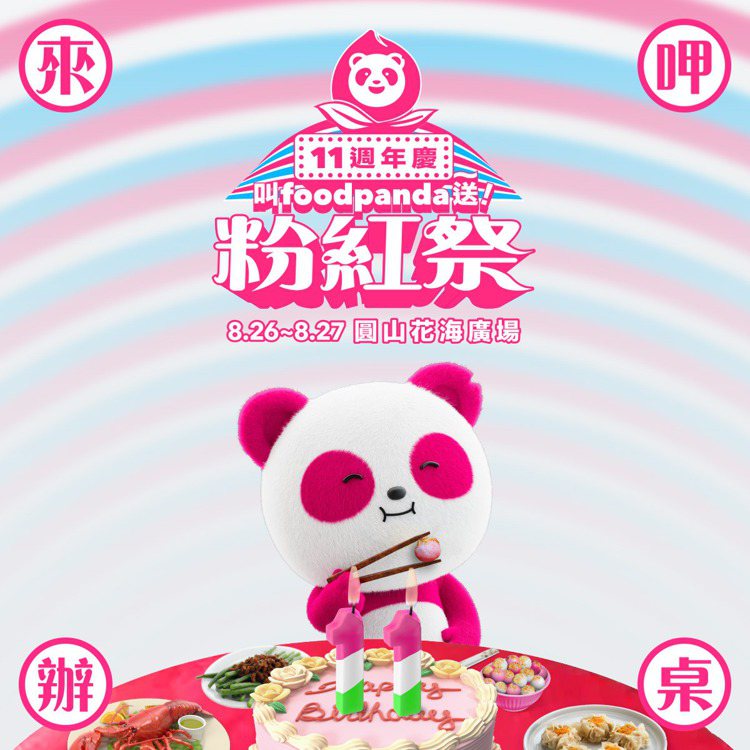 foodpanda迎來11週年慶，8月26日至8月27日將於台北圓山花海廣場盛大舉行「叫 foodpanda送～粉紅祭」。圖／foodpanda提供