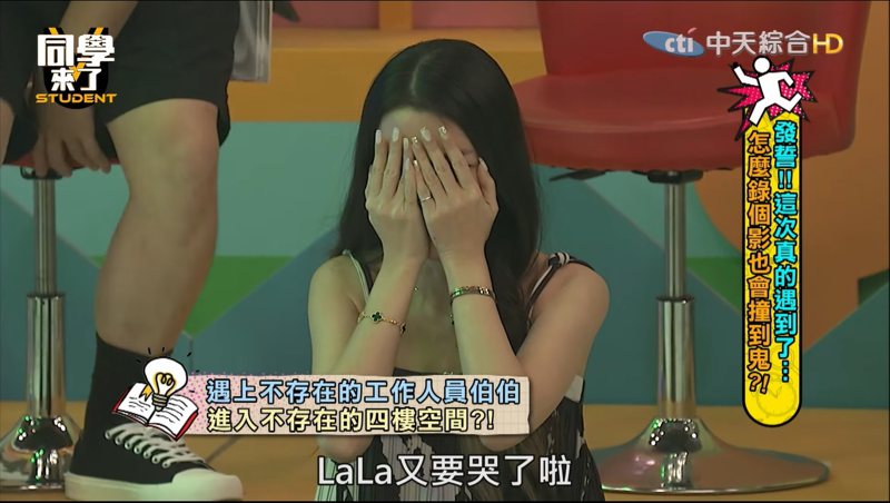 Lala在節目上分享撞鬼經驗，卻被嚇到崩潰大哭。 圖／擷自YouTube