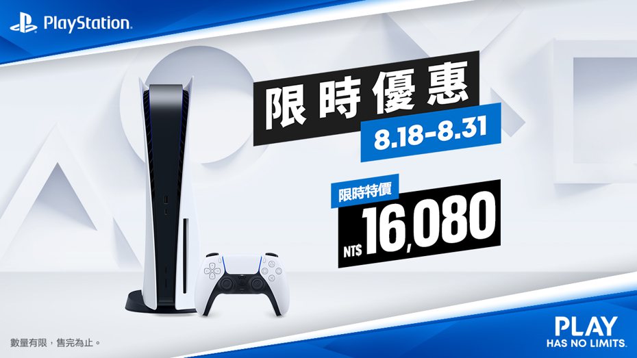 Sony發出公告，推出PS5主機限時優惠活動，從8月18日至8月31日，針對PS5「光碟版」折扣1500元。（翻攝自PlayStation_TW）