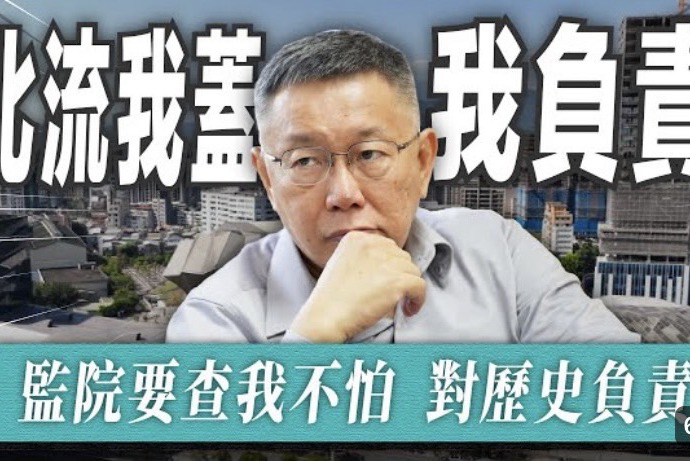 台北市前市長柯文哲透過臉書表示，北流「我蓋我負責，監院要查我不怕」。若歷史重來，願再做一次「憨人」蓋北流，為歷史負責。  圖／取自柯文哲臉書