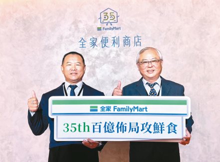 全家董事長葉榮廷（右）與總經理薛東都，昨天共同宣布全家35周年百億布局攻鮮食計畫。全家／提供