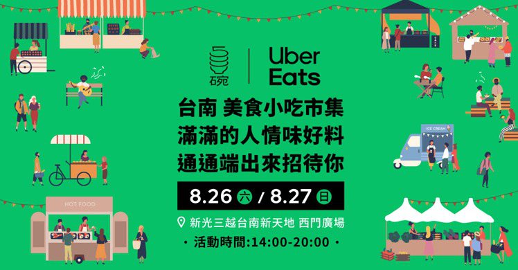 500碗｜Uber Eats美食小吃市集台南場，將在8月26、27日在新光三越台南新天地西門廣場舉辦。圖／Uber Eats提供