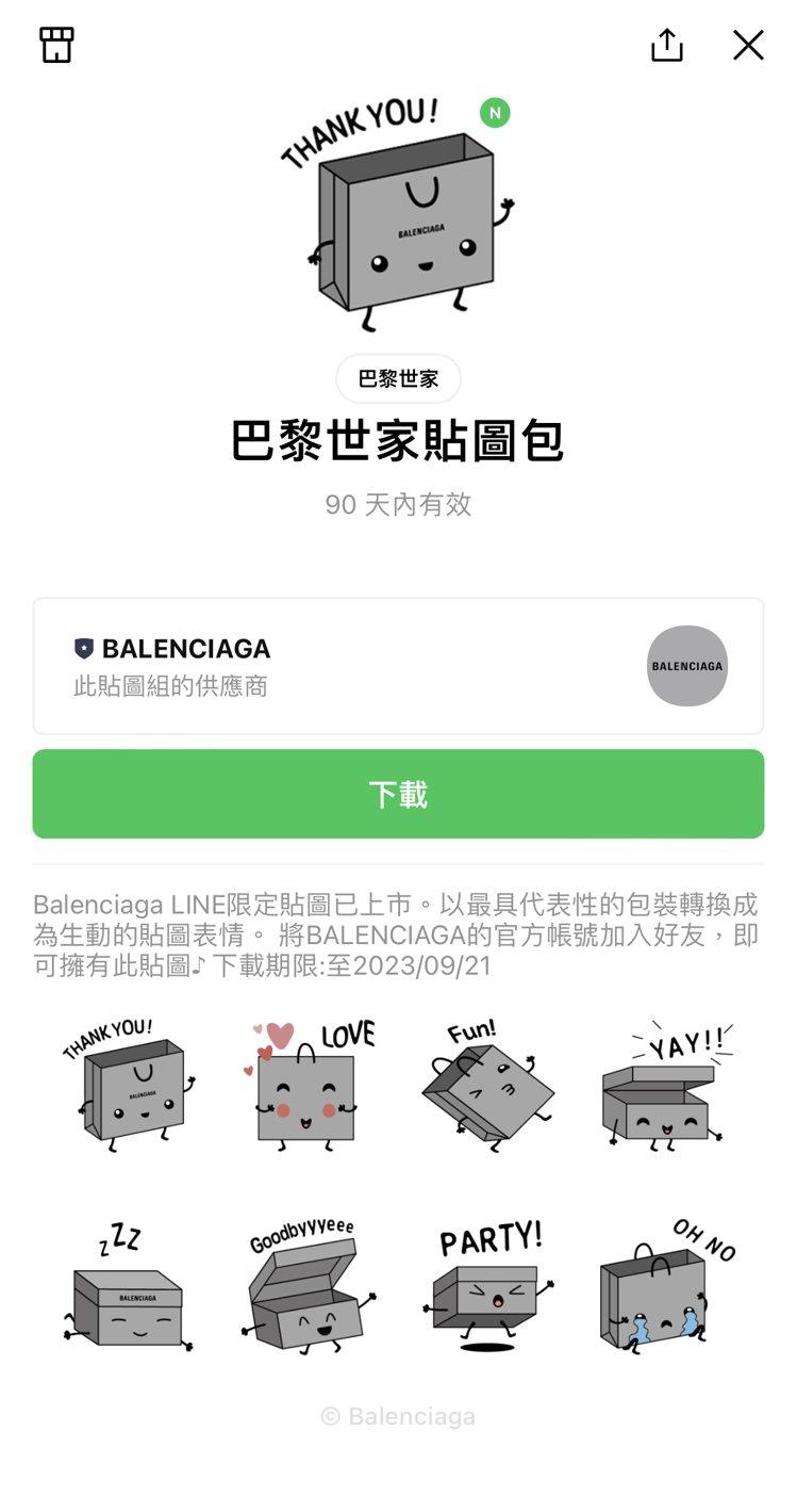 只要加入Balenciaga品牌官方帳號，即可免費下載情人節限定的七夕主題貼圖。圖 / 翻攝自Balenciaga官方Line帳號