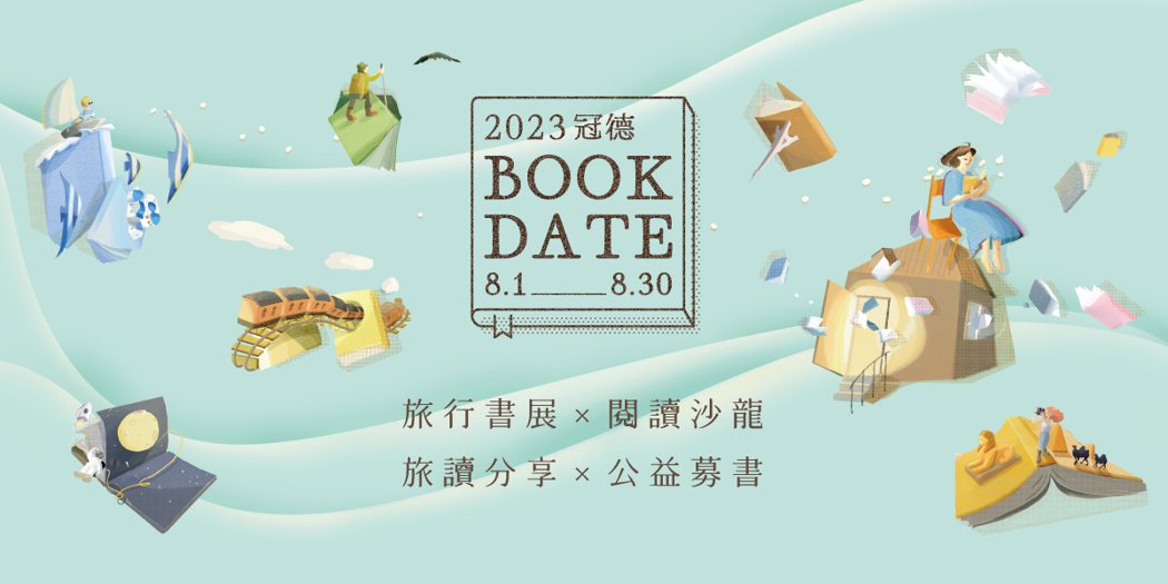 【2023冠德Book Date】計畫主視覺，以書為本，推廣閱讀文化。圖／冠德玉...